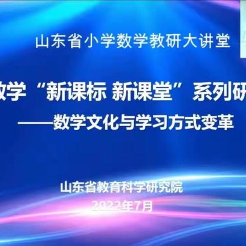 全省小学数学“新课标 新课堂”系列研讨活动