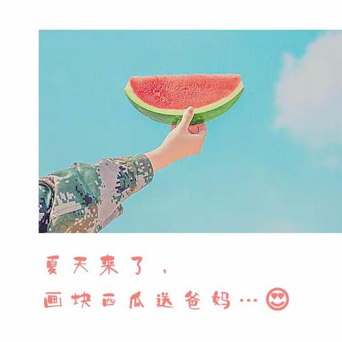 🍉夏天来了，吃西瓜吧😍