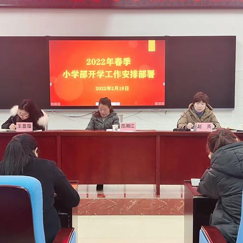 虎步奔腾 共向未来|湖南师大附中小学部2022春季开学工作会议