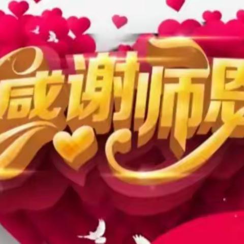 九月献礼，感谢师恩