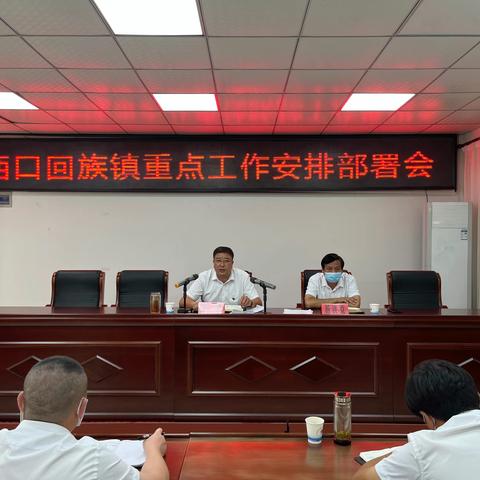 西口回族镇召开全镇重点工作安排部署会