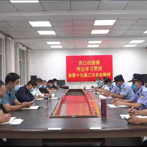 西口回族镇传达学习贯彻县委十九届三次全会精神