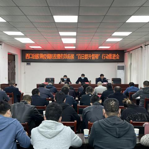 西口回族镇召开疫情防控暨有效衔接“百日提升督帮”行动推进会