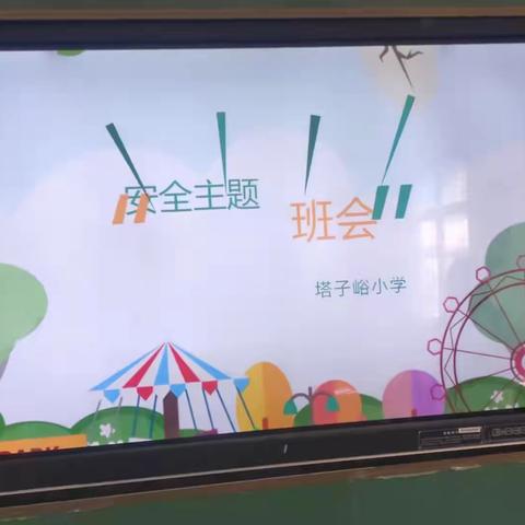 生命至上，安全第一！––塔子峪小学地震消防安全演练活动