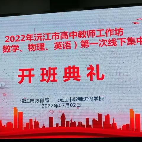 启智润心，勤学笃行——记沅江市高中教师集中培训第一日