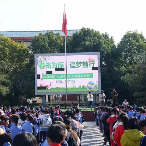 春光为序 追梦前行 ——广信区华坛山镇中心小学2023学年度春季开学典礼