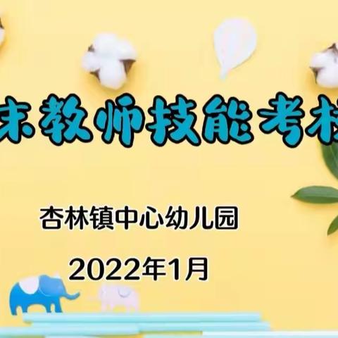 以技展风采 以赛促提升——杏林镇中心幼儿园教师技能考核活动