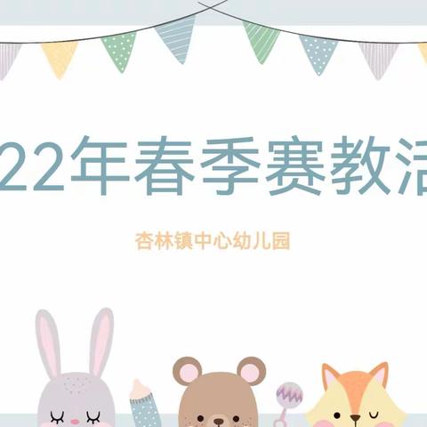 以赛促教 共学共研——杏林镇中心幼儿园2022年春季教师赛教活动