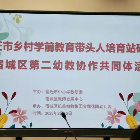 聚焦课程建设 师幼共成长 ——宿迁市乡村学前教育带头人培育站暨宿城区第二幼协作共同体队伍发展研修活动