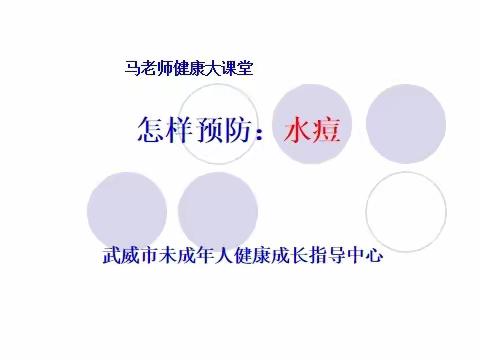 预防水痘感染，维护身心健康——武威市未成年人健康成长指导中心系列活动（一）