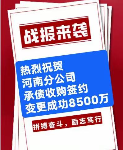 热烈祝贺河南分公司承债收购签约变更成功8500万