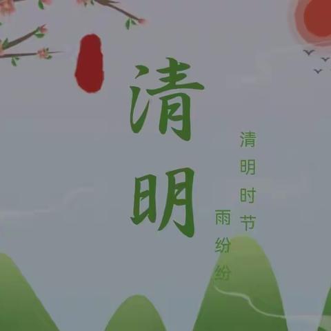 浓情清明 浸润童心——养正小学清明节系列活动