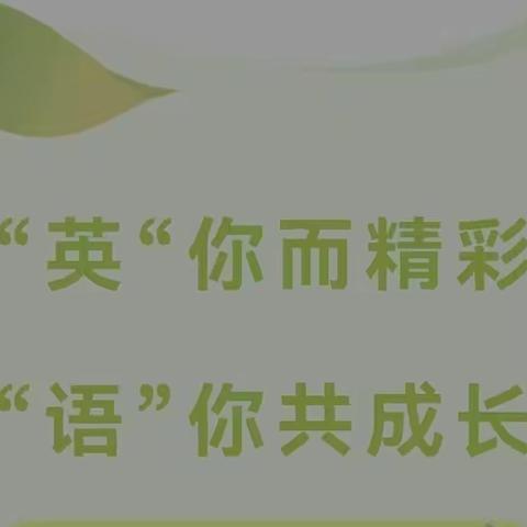 “英”你而精彩，“语”你共成长——养正小学英语核心素养评比