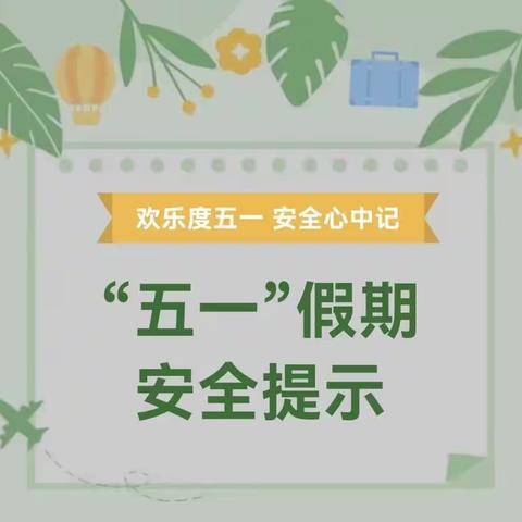 “关爱学生 幸福成长”——养正小学假期每日安全提醒