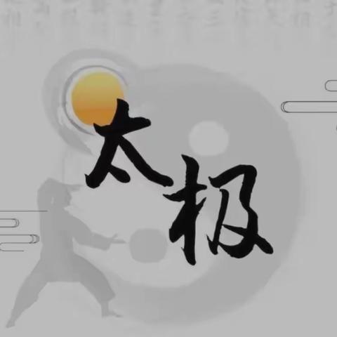 【关爱学生 幸福成长】古韵太极进校园，传承国粹润童心——养正小学太极拳学习纪实