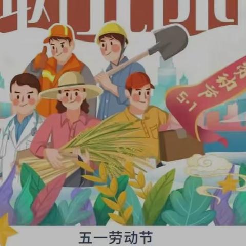 【关爱学生幸福成长】享劳动之乐   扬劳动之美 ——养正小学“五·一”劳动节主题系列活动