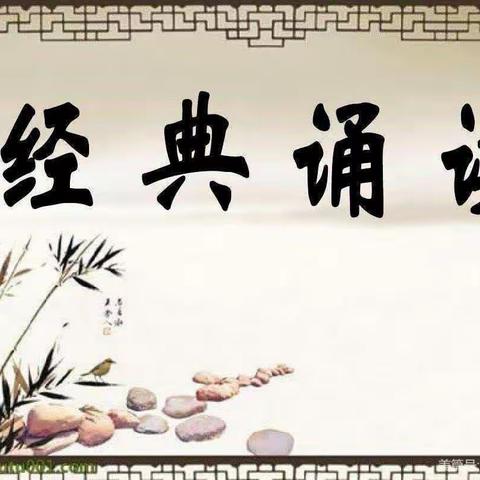【关爱学生，幸福成长】诵读中华经典，争做阳光少年——养正小学经典诵读汇报