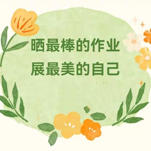 【关爱学生，幸福成长】晒最棒的作业，展最美的自己——养正小学期末优秀作业展
