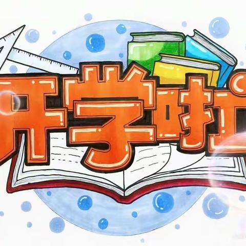 【明德立根•家校共育】——城关一小召开2023年春季开学线上家长会