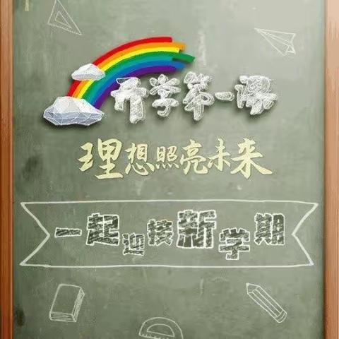 《开学第一课》“理想照亮未来”