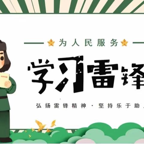 郑州市第二初级中学南校区亲情作业——学雷锋，树新风