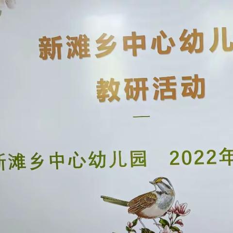 以研促教，以教促长——新滩乡幼儿园2022秋季新学期教育教学周计划研讨活动