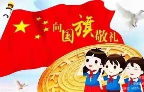 国庆七天乐翻天， 爱国践行来打卡！ ——新滩中心幼儿园国庆7天爱国教育打卡第2天