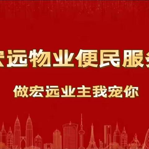 “便民你我他 美好千万家”——宏远物业紫御府客服中心便民服务活动