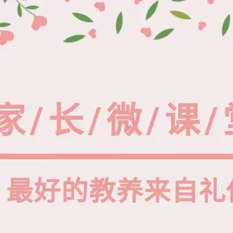 【家庭教育】西安高新区第十九幼儿园“名校+”《最好的礼仪教育在家庭》