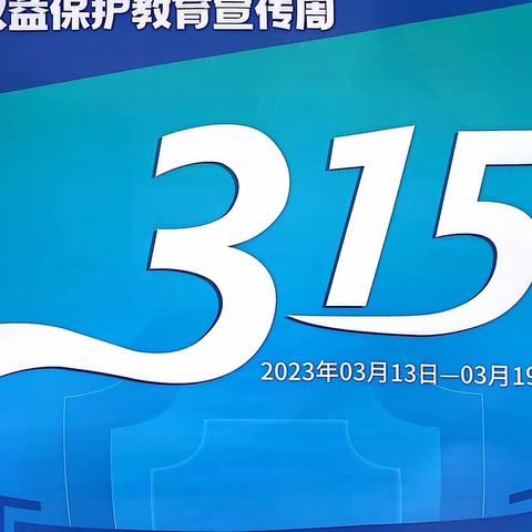 普及金融知识 净化消费环境—长安银行咸阳玉泉路支行开展3.15消费者权益保护宣传