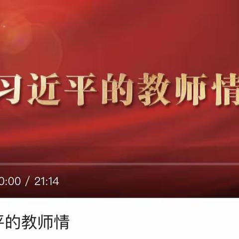 笃行致远 不负芳华——古庄店镇第一小学全体教师观看2023年《习近平的教师情》专题片