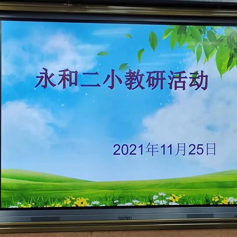 深入课堂抓教学，教研引领促成长（五）——永和乡第二中心小学听评课活动