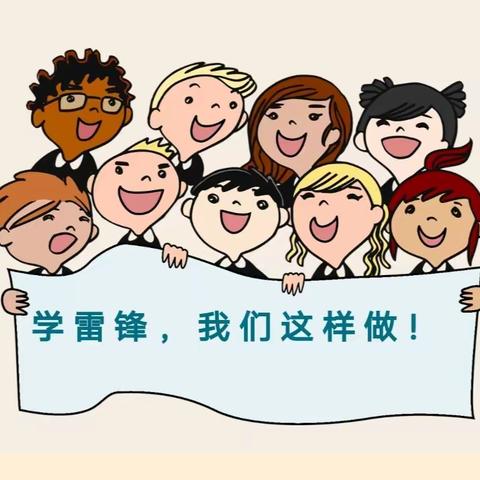 学雷锋，我们这样做！——永和镇第二中心小学“学雷锋树新风”主题教育实践活动