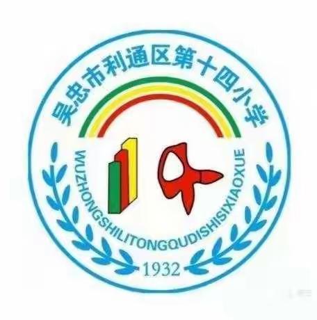 凝心聚力抓常规，严勤细实促成长——利通区第十四小学教学常规检查侧记