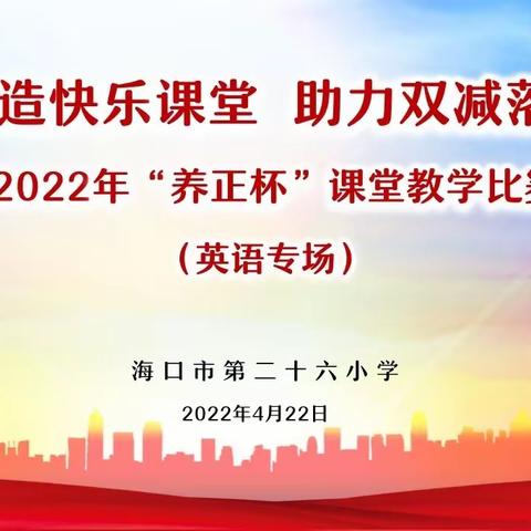 打造快乐课堂 助力双减落地——海口市第二十六小学2022年“养正杯”课堂教学比赛(英语专场)