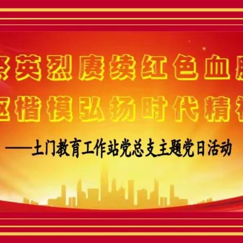 追寻先烈足迹，学习时代楷模，争做四敢标兵