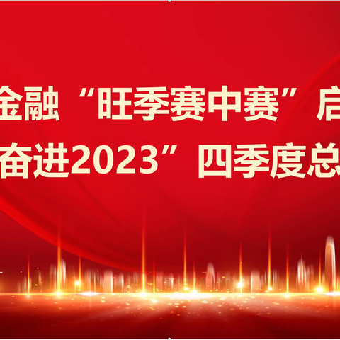 通辽市金融“旺季赛中赛”启动会暨“奋进2023”四季度总结会