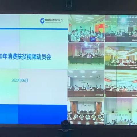 山东分行召开2020年全省消费扶贫视频动员会