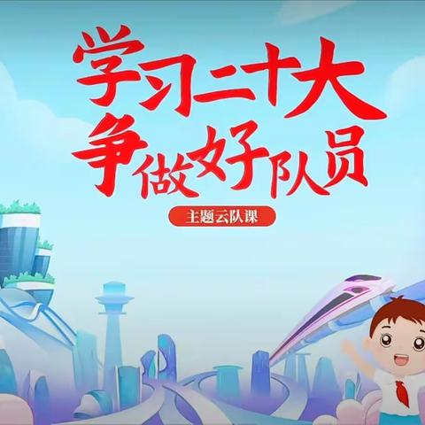 天水市公园小学“学习二十大，争做好队员”主题云队课直播学习暨红领巾爱学习“从小学先锋，长大做先锋”活动