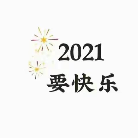 假期生活欢乐多                  —— 三二班假期实践活动