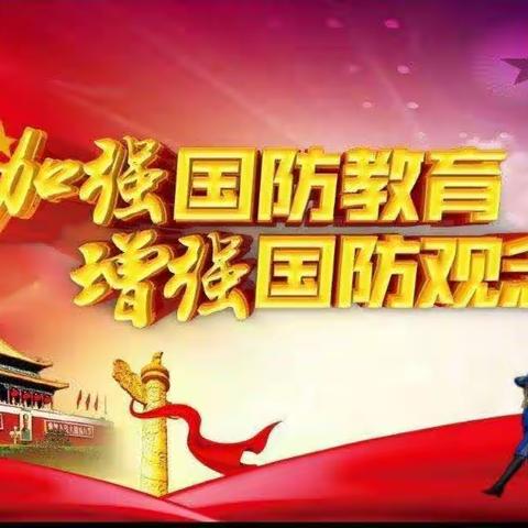 加强国防教育 强国复兴有我”——郓城县侯咽集镇八里湾小学主题活动