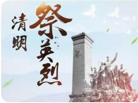 缅怀革命先烈，弘扬民族精神——皋落示范小学清明节系列活动