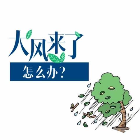 【温馨提示】天山实验幼儿园大风橙色预警天气温馨提示