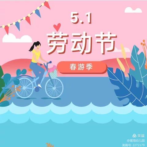 悦湖春天公办幼儿园“五一”劳动节放假通知