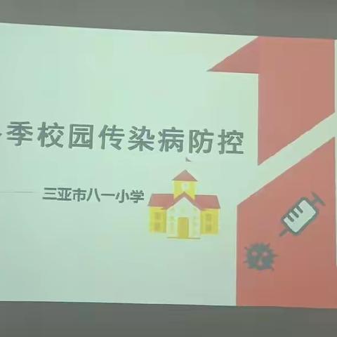 预防传染病，守护健康---八一小学       2023年秋季开展预防传染病宣讲活动