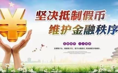 假币一刻在 反假永不停