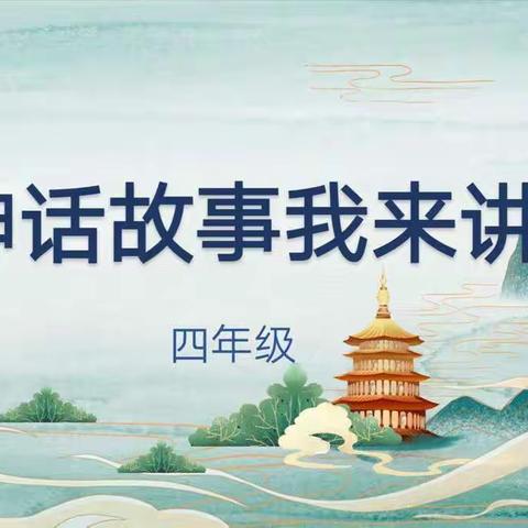 讲述神话故事 感受文化魅力——巩义市青龙山小学四年级语文学科活动