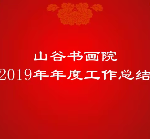 山谷书画院2019年年度工作总结