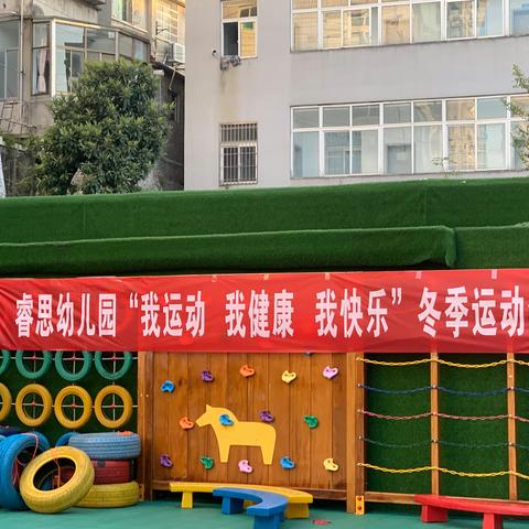 睿思幼儿园“我运动，我健康，我快乐” 中班组——冬季运动会