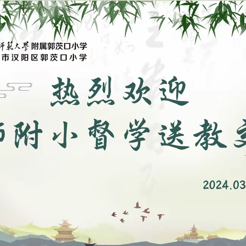 督学引领沐春阳 探本求源萌新知 ——记华师教育集团督学专家送教活动